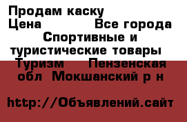 Продам каску Camp Armour › Цена ­ 4 000 - Все города Спортивные и туристические товары » Туризм   . Пензенская обл.,Мокшанский р-н